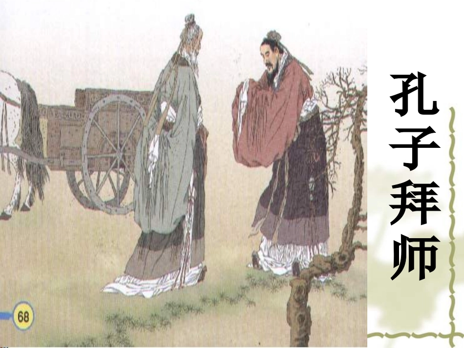 孔子拜师课件 (2)_第2页