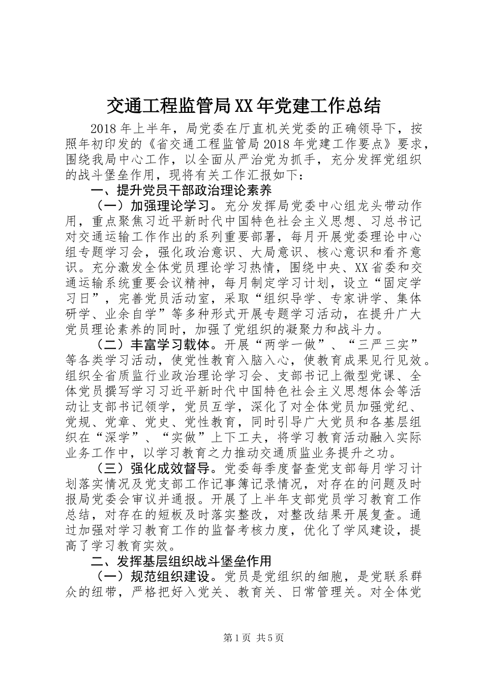 交通工程监管局XX年党建工作总结_第1页