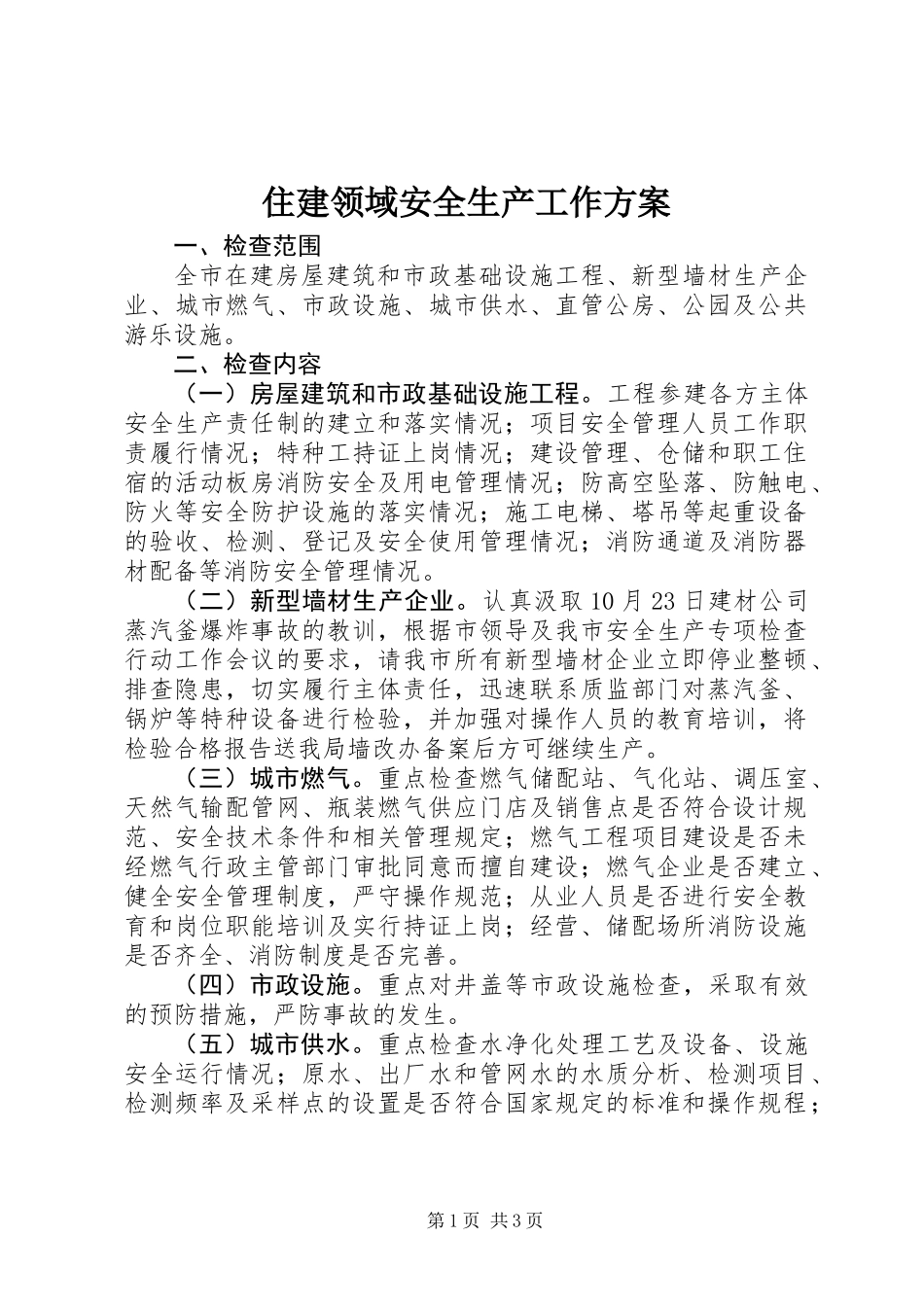 住建领域安全生产工作方案_第1页