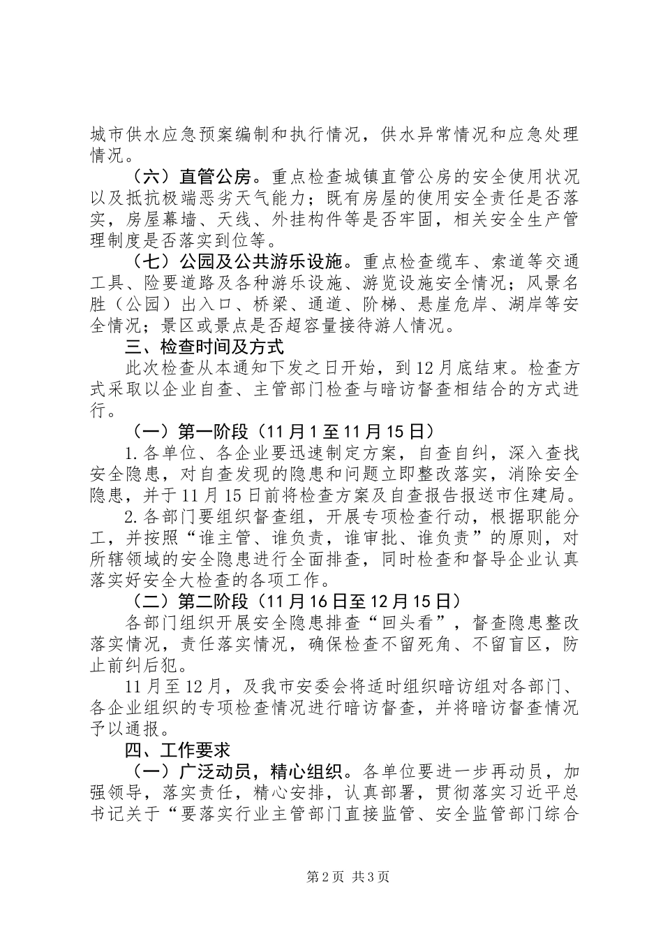 住建领域安全生产工作方案_第2页