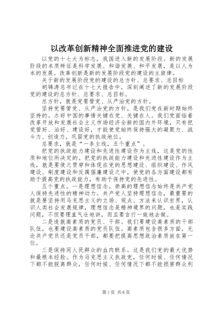 以改革创新精神全面推进党的建设 (2)