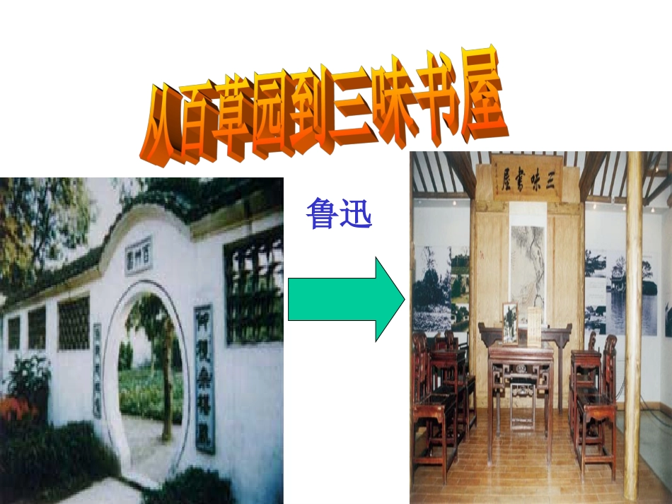 从百草园到三味书屋 (9)_第2页