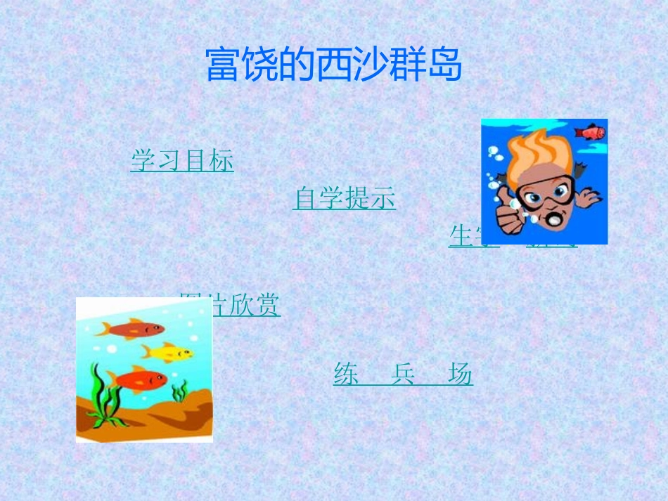 富饶的西沙群岛 (3)_第2页