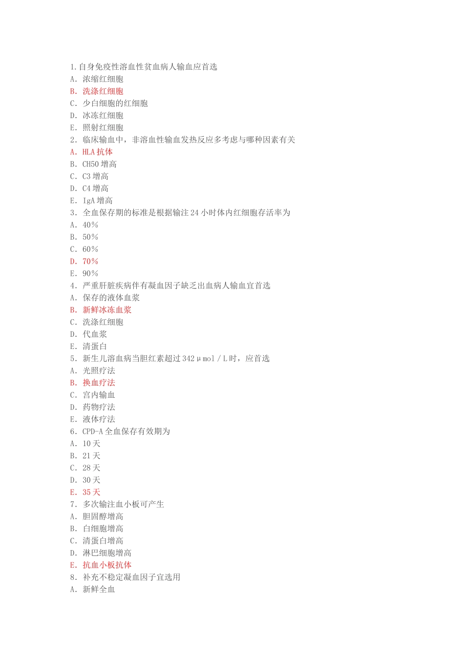 临床输血试题_第1页