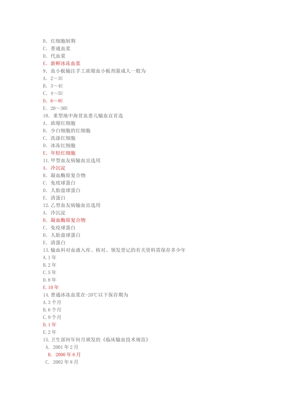 临床输血试题_第2页