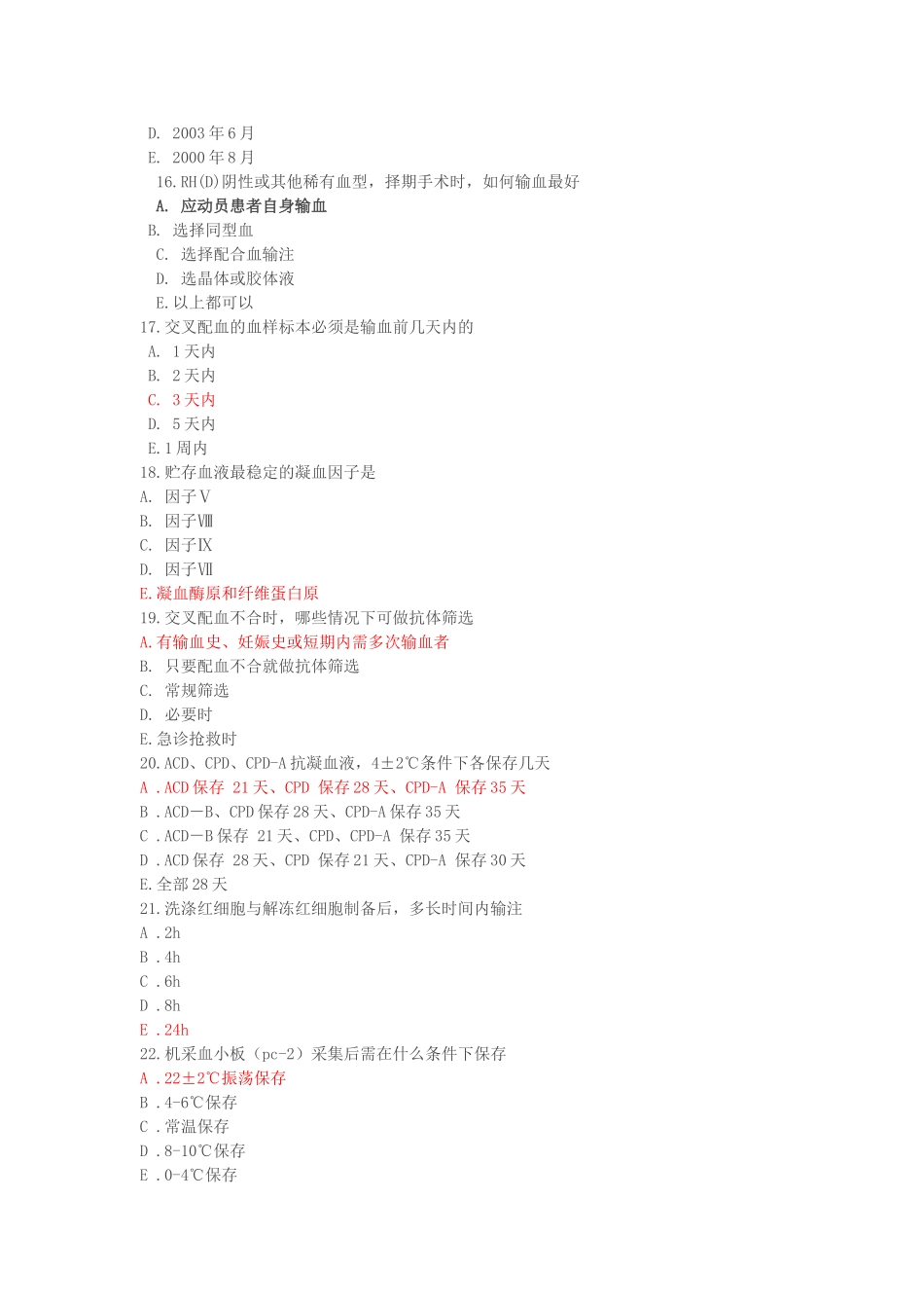 临床输血试题_第3页