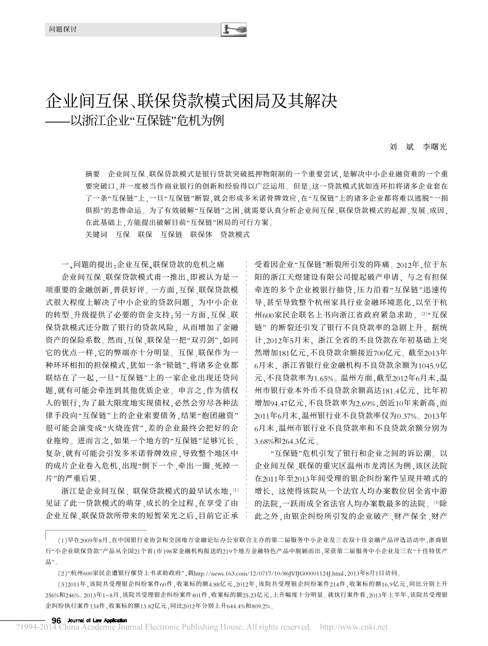 企业间互保联保贷款模式困局及其解决刘斌_第1页