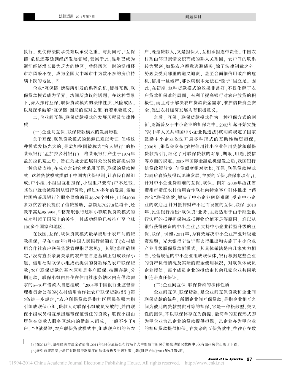 企业间互保联保贷款模式困局及其解决刘斌_第2页