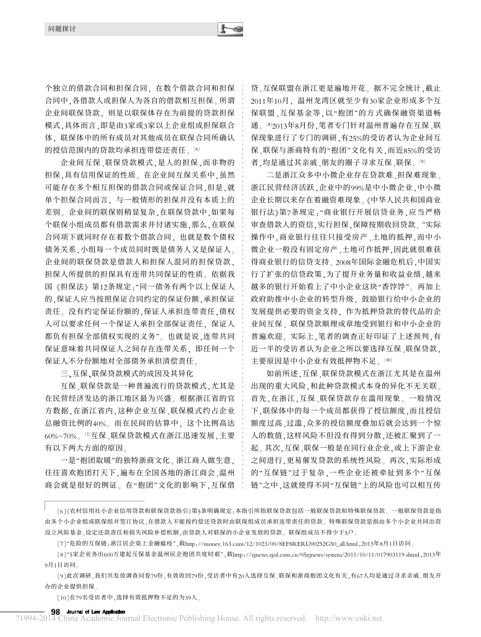 企业间互保联保贷款模式困局及其解决刘斌_第3页