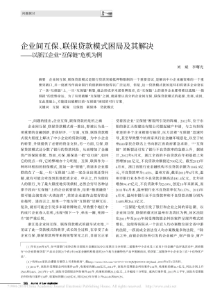企业间互保联保贷款模式困局及其解决刘斌