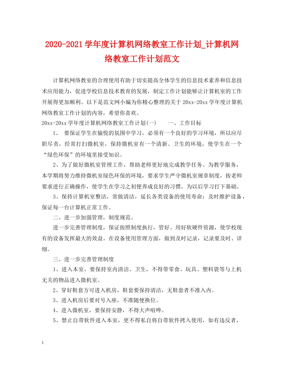 2020-2021学年度计算机网络教室工作计划_计算机网络教室工作计划范文 _第1页