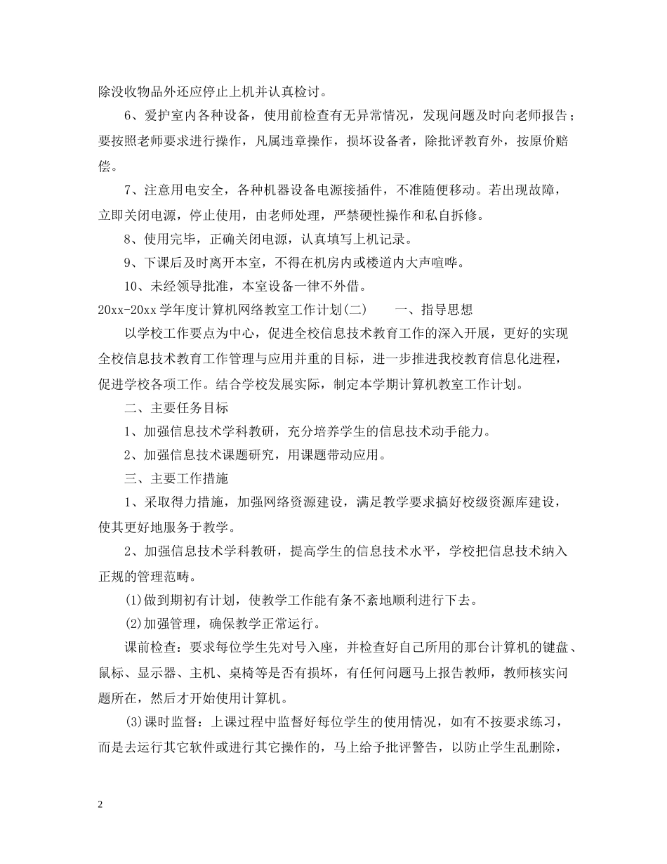 2020-2021学年度计算机网络教室工作计划_计算机网络教室工作计划范文 _第2页