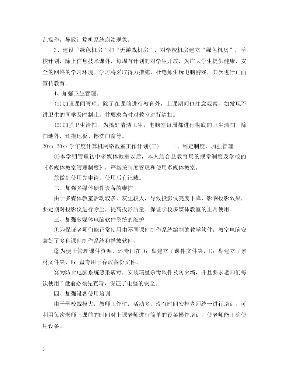 2020-2021学年度计算机网络教室工作计划_计算机网络教室工作计划范文 _第3页