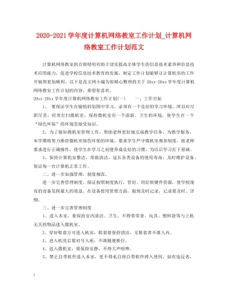 2020-2021学年度计算机网络教室工作计划_计算机网络教室工作计划范文 
