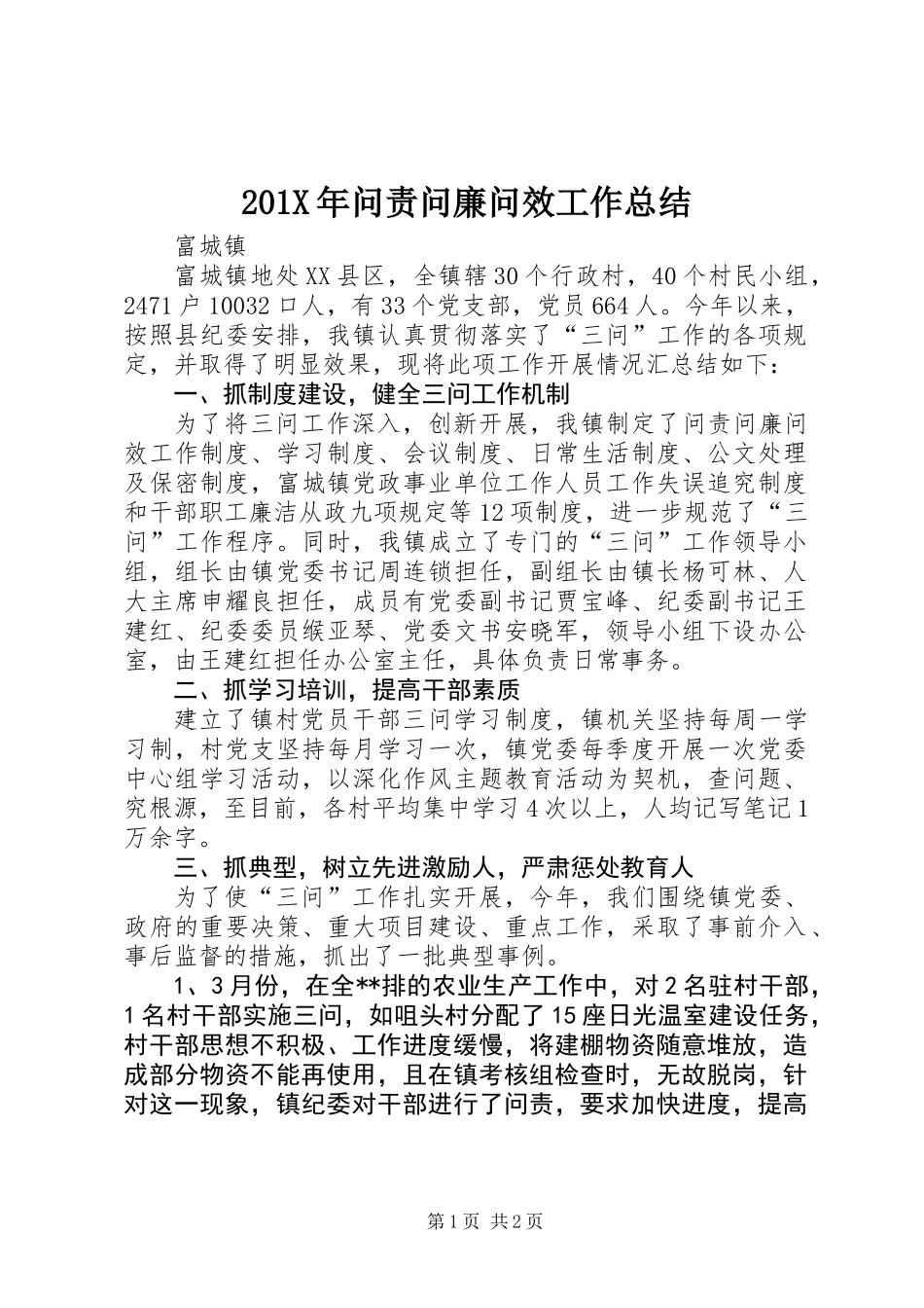 201X年问责问廉问效工作总结_第1页
