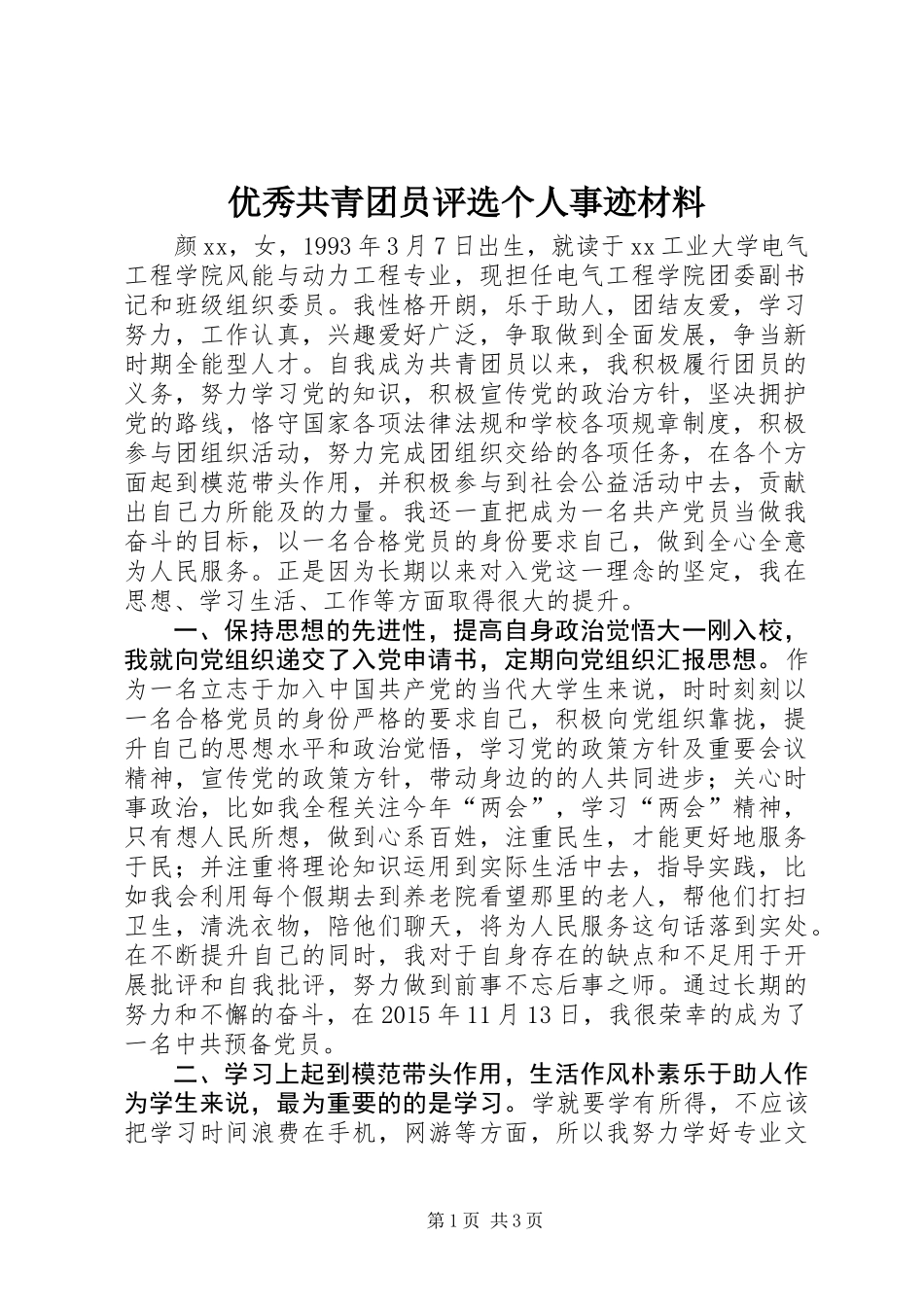优秀共青团员评选个人事迹材料_第1页
