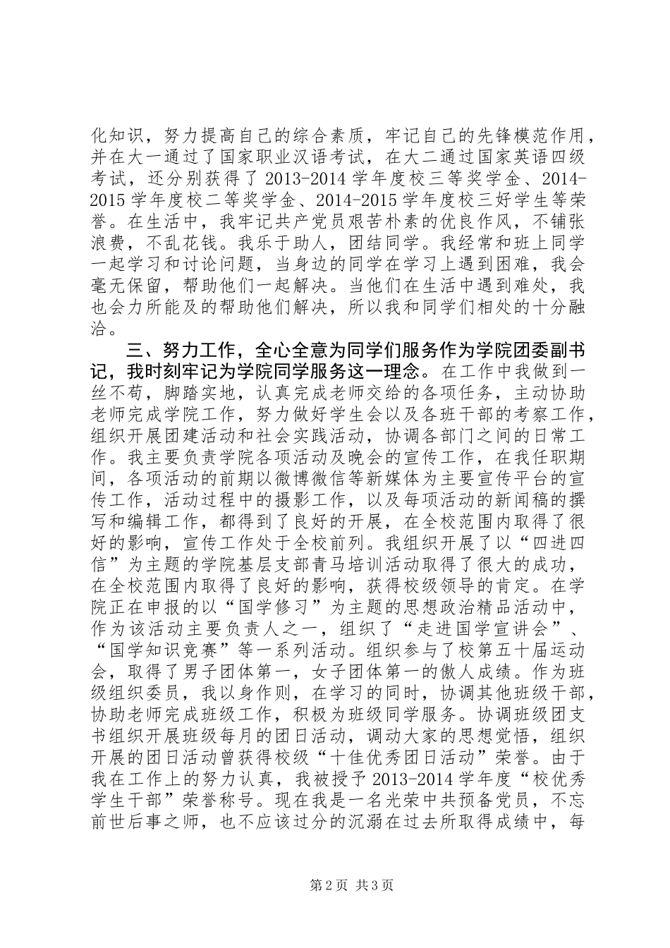 优秀共青团员评选个人事迹材料_第2页