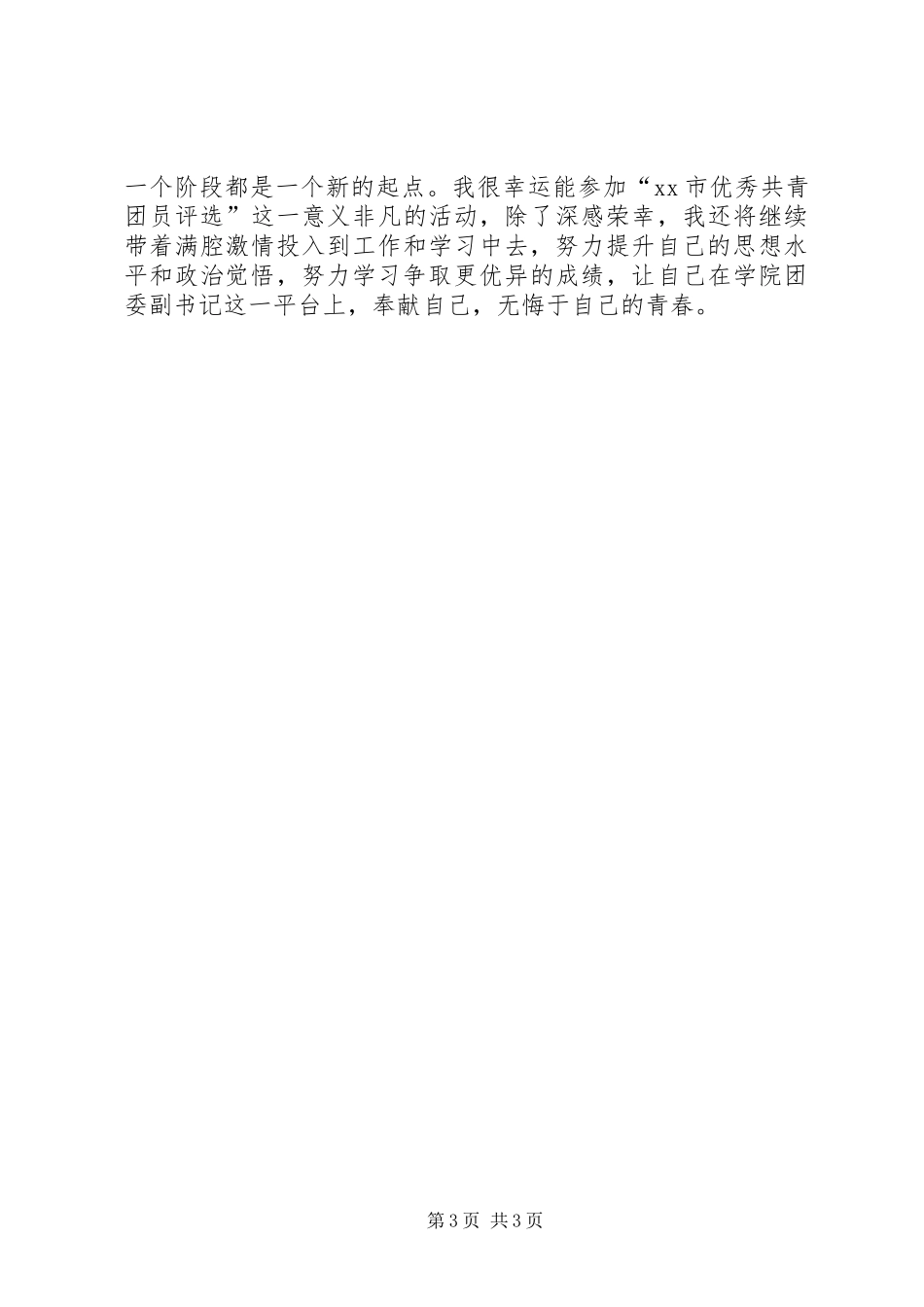 优秀共青团员评选个人事迹材料_第3页