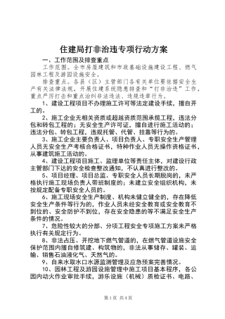 住建局打非治违专项行动方案