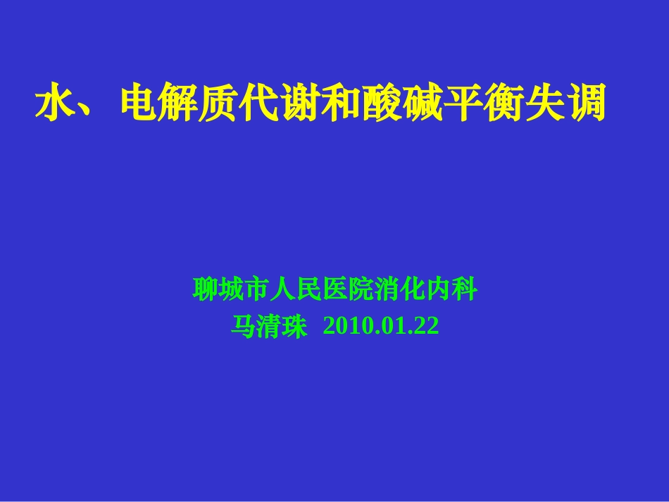 水电解质及酸碱平衡_第1页