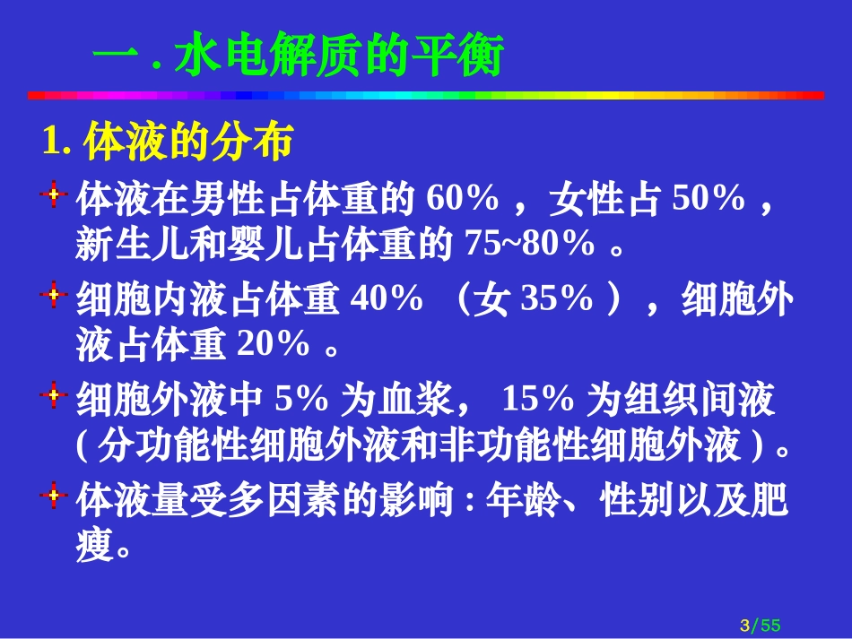 水电解质及酸碱平衡_第3页