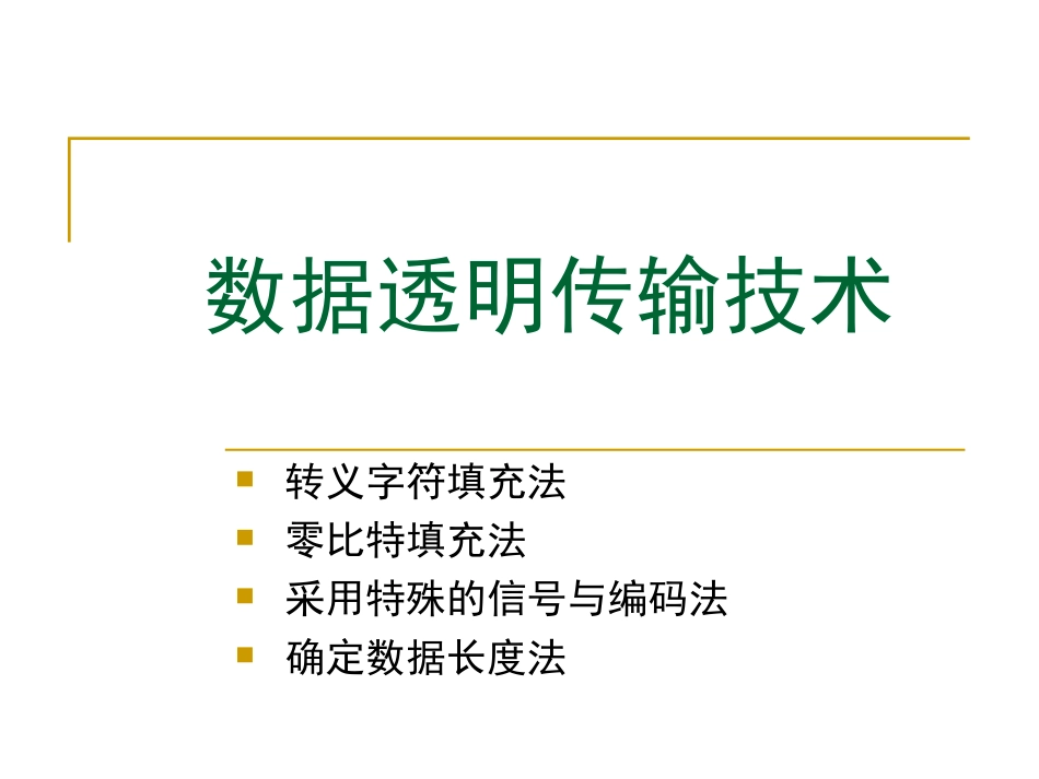 数据透明传输技术_第1页