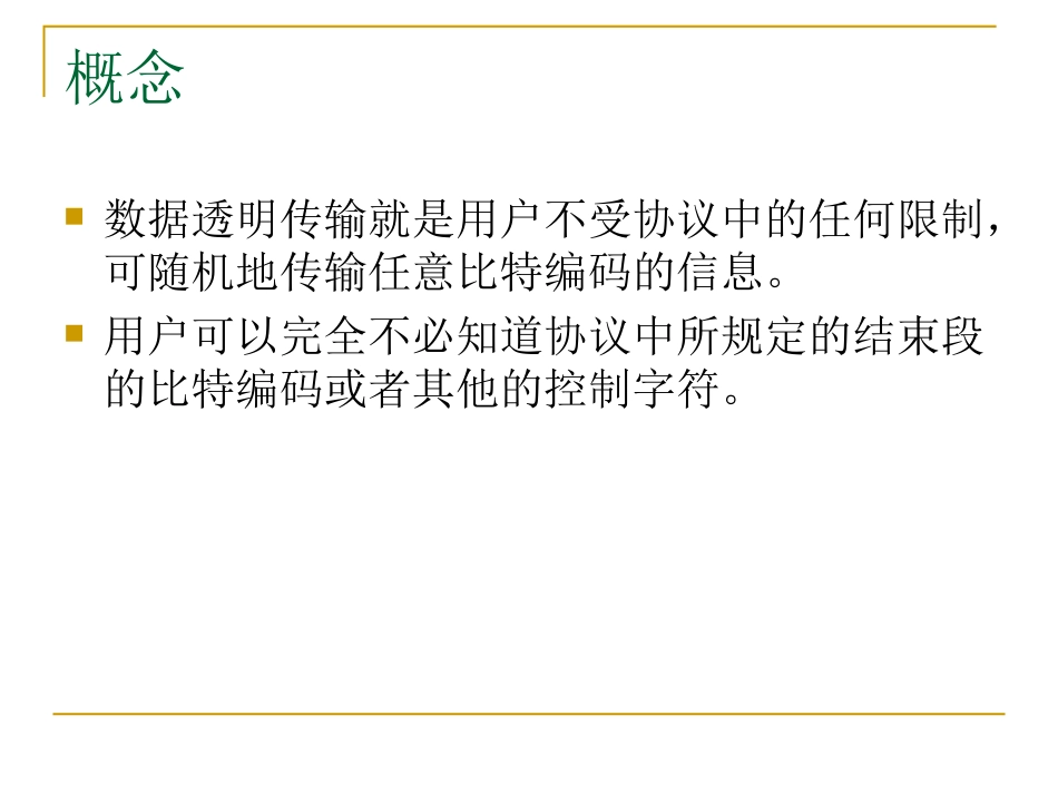 数据透明传输技术_第2页