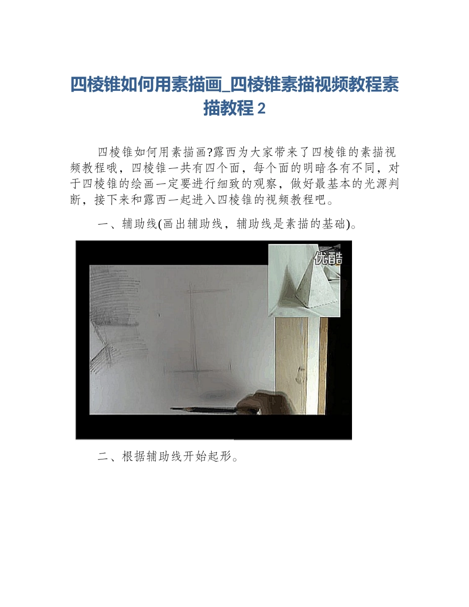 四棱锥如何用素描画_四棱锥素描视频教程素描教程2_第1页