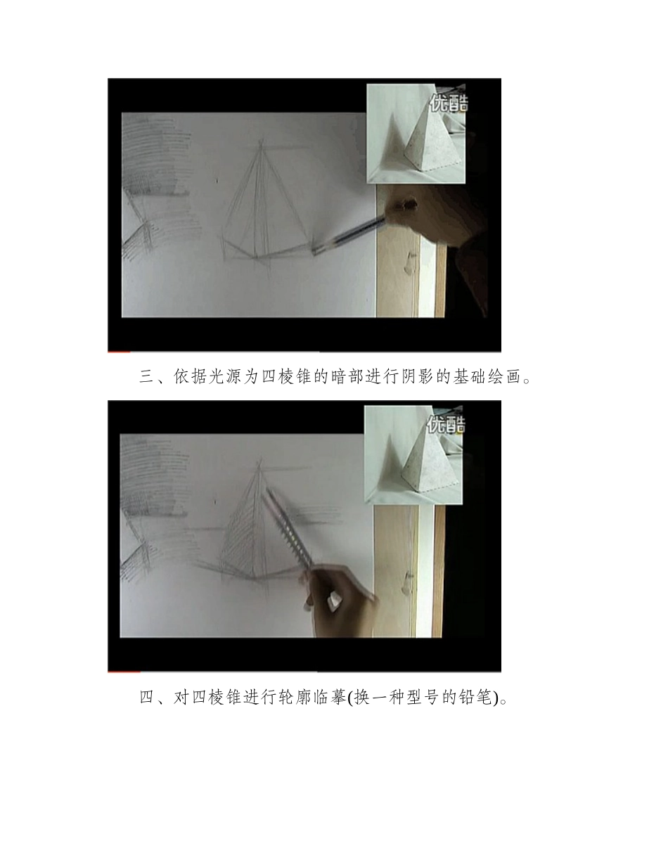 四棱锥如何用素描画_四棱锥素描视频教程素描教程2_第2页