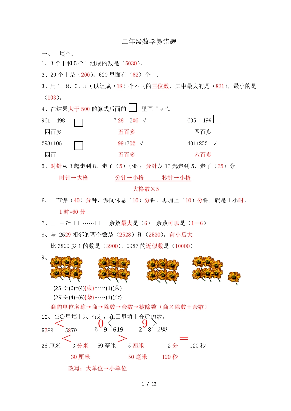 苏教版二年级数学易错题_第1页