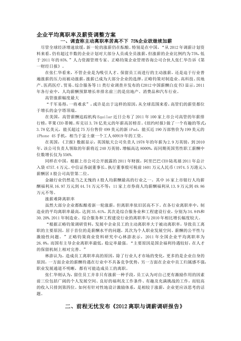 企业平均离职率及薪资调整方案_第1页
