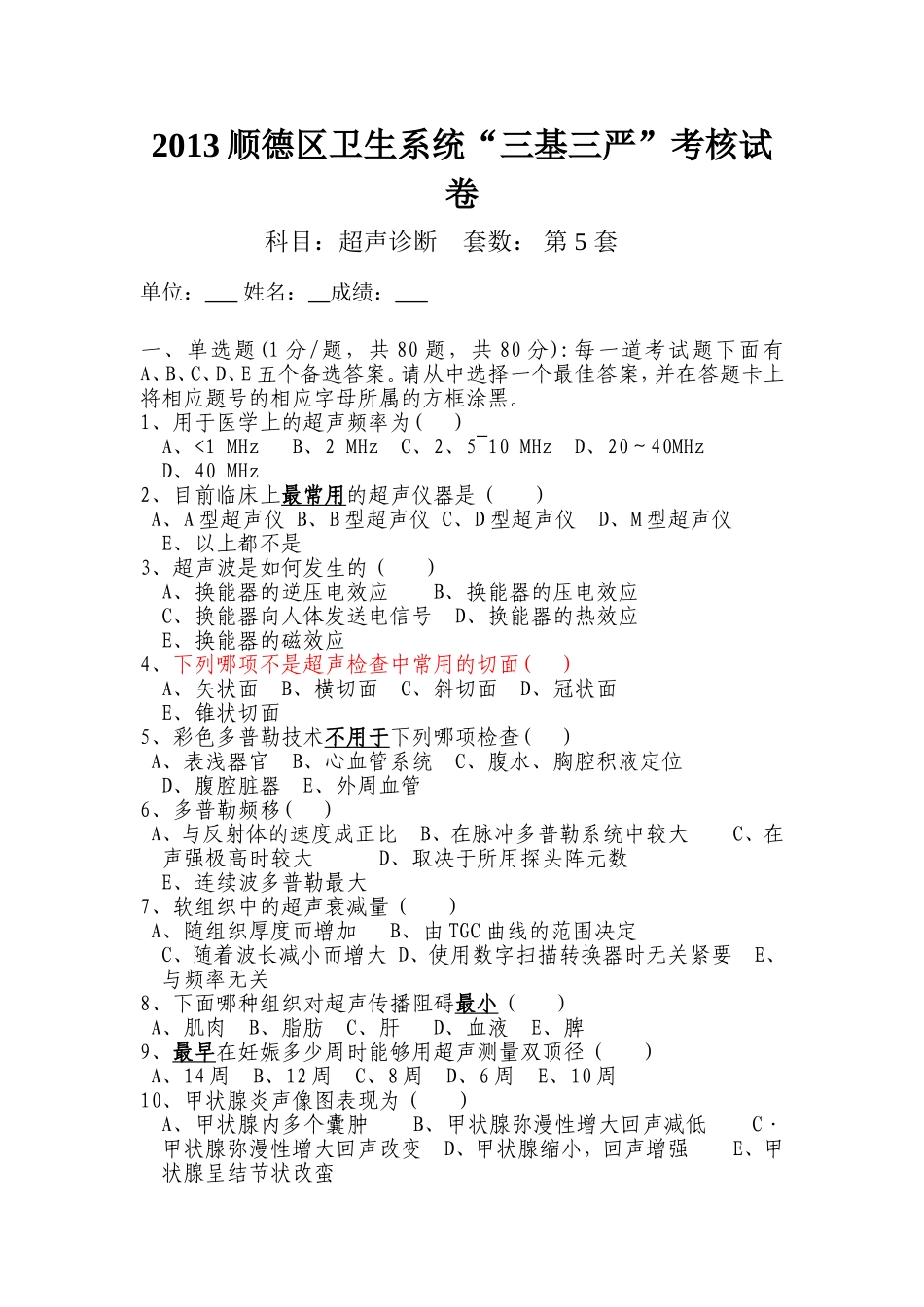 三基超声试题五_第1页