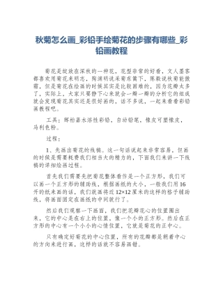 秋菊怎么画_彩铅手绘菊花的步骤有哪些_彩铅画教程