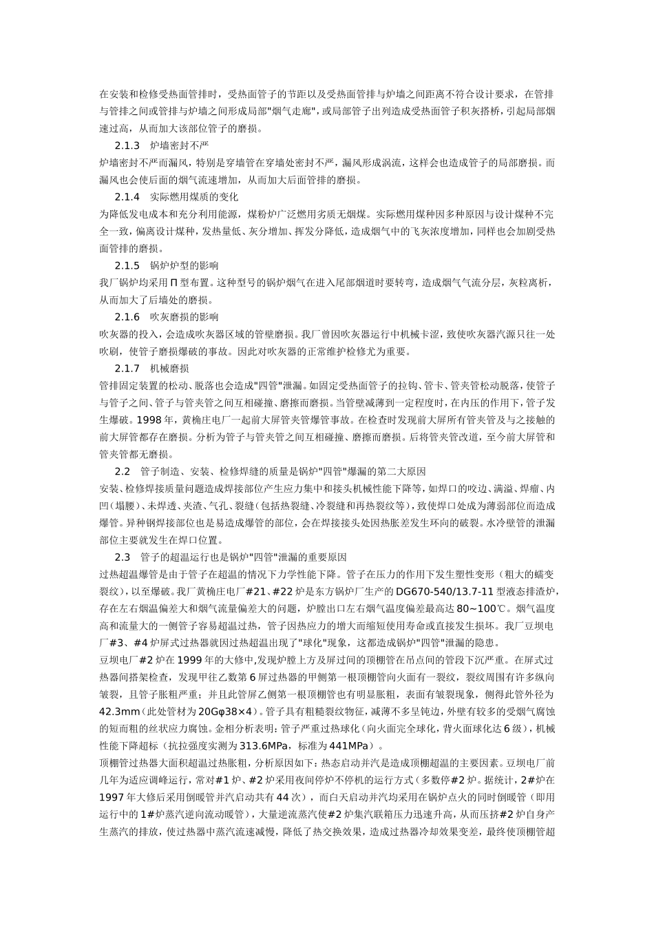 四管泄漏原因浅析_第2页