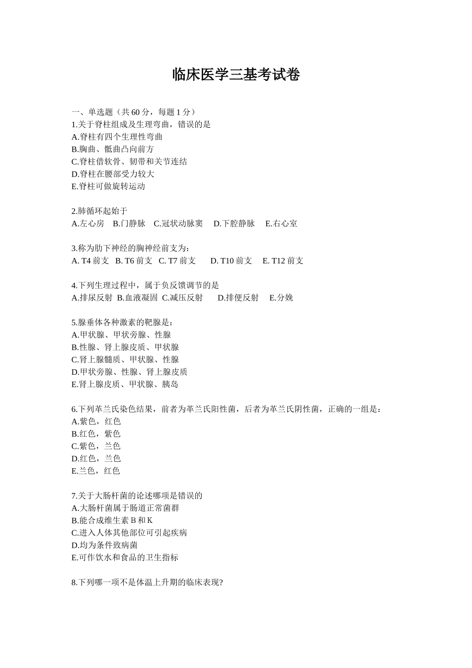 临床医学三基考试卷_第1页