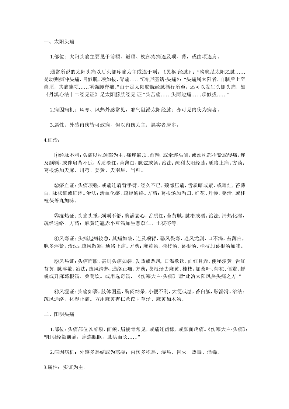 六经头痛部位、病机及证治_第1页