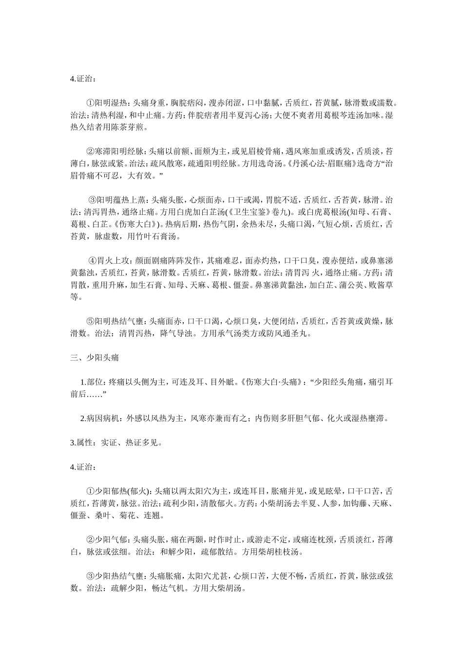 六经头痛部位、病机及证治_第2页