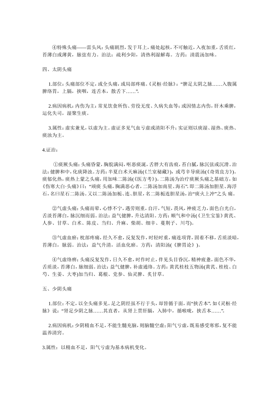 六经头痛部位、病机及证治_第3页