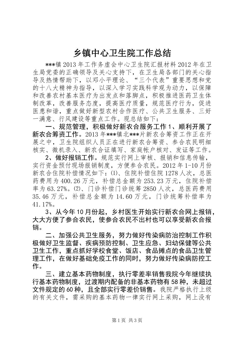 乡镇中心卫生院工作总结_第1页