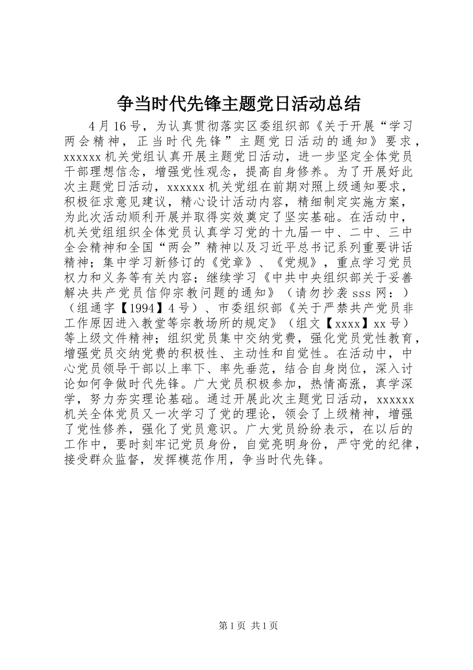 争当时代先锋主题党日活动总结_第1页