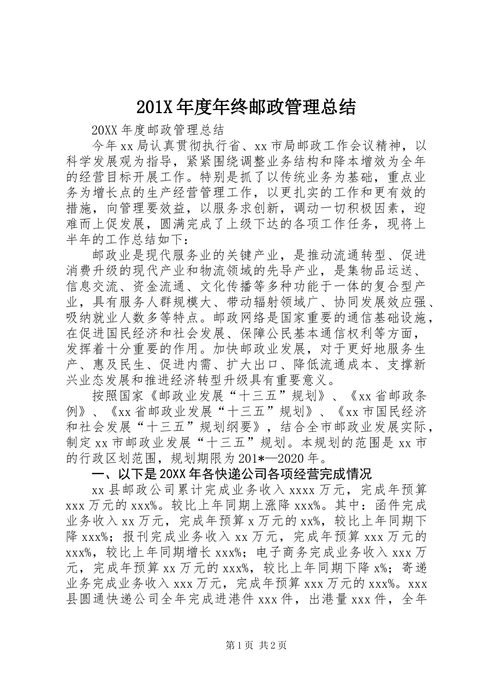 201X年度年终邮政管理总结_第1页