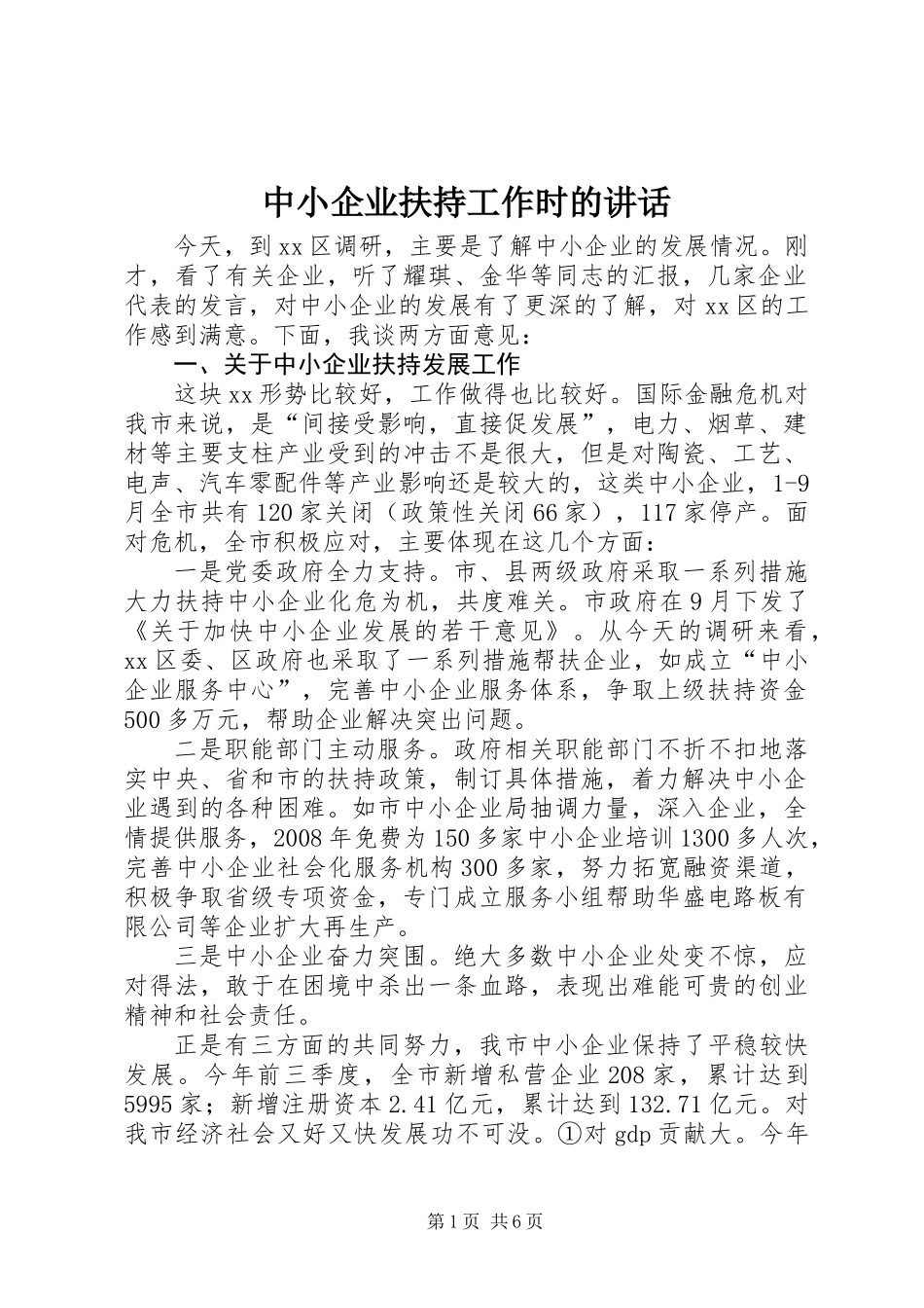 中小企业扶持工作时的讲话_第1页