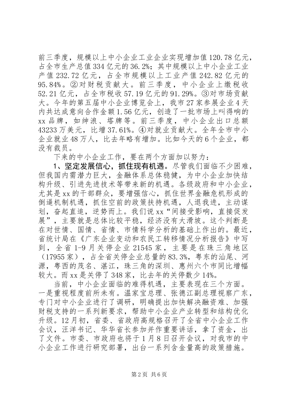 中小企业扶持工作时的讲话_第2页