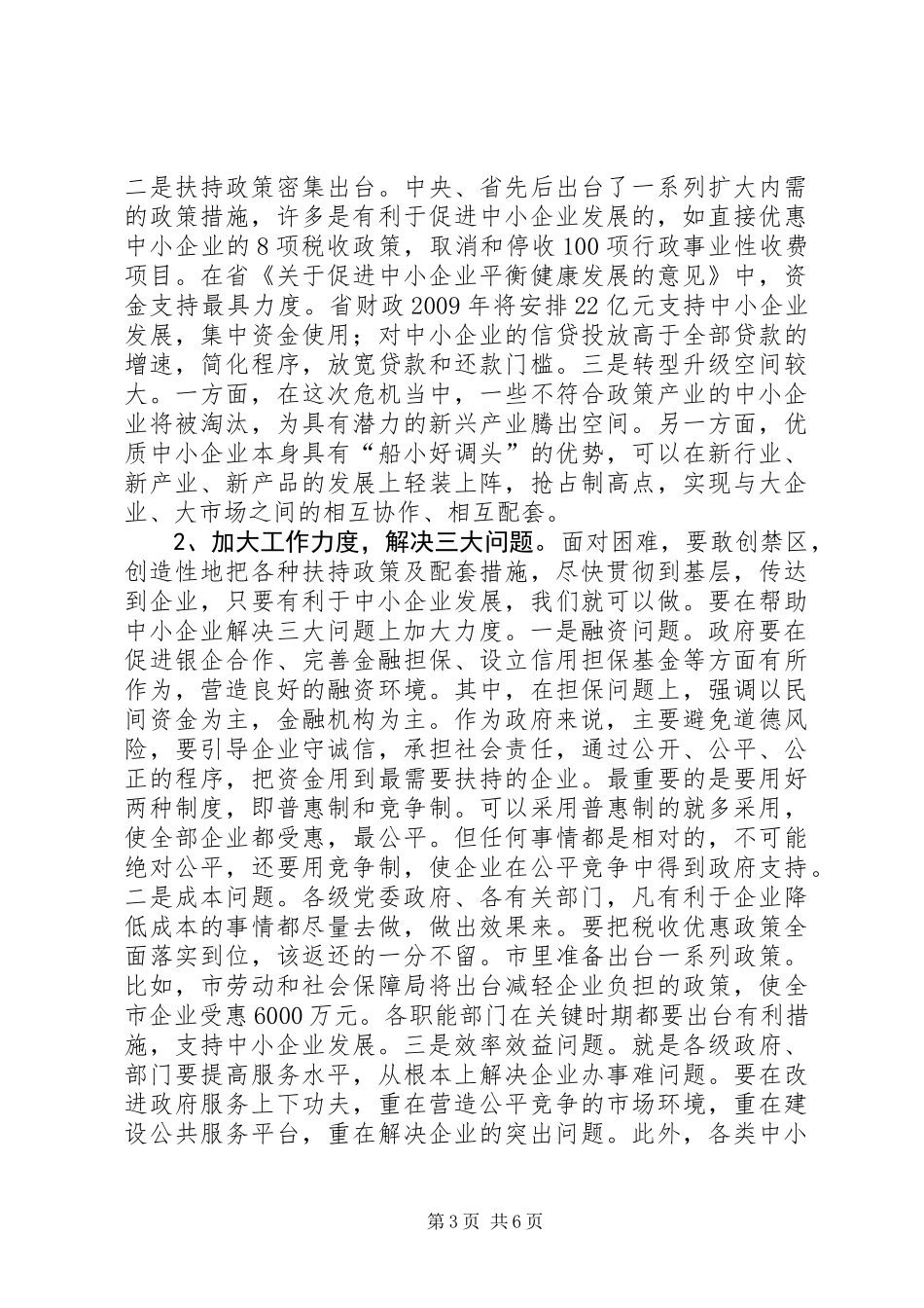 中小企业扶持工作时的讲话_第3页