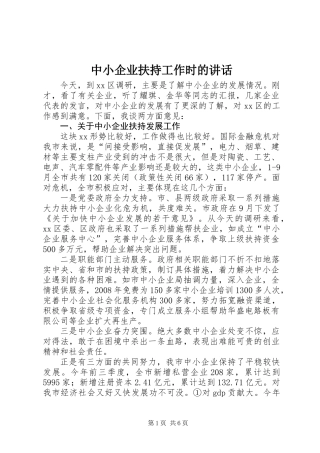 中小企业扶持工作时的讲话