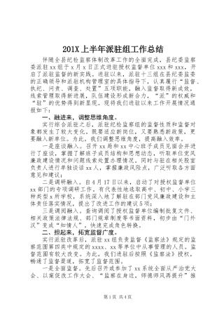 201X上半年派驻组工作总结