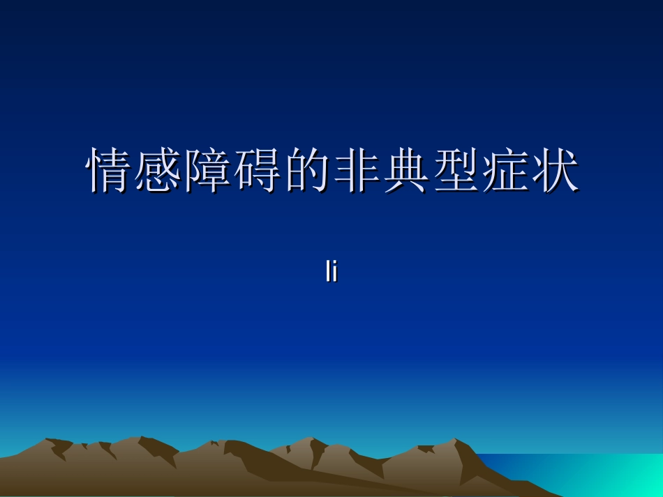 情感障碍的非典型症状_第1页
