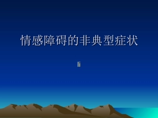 情感障碍的非典型症状