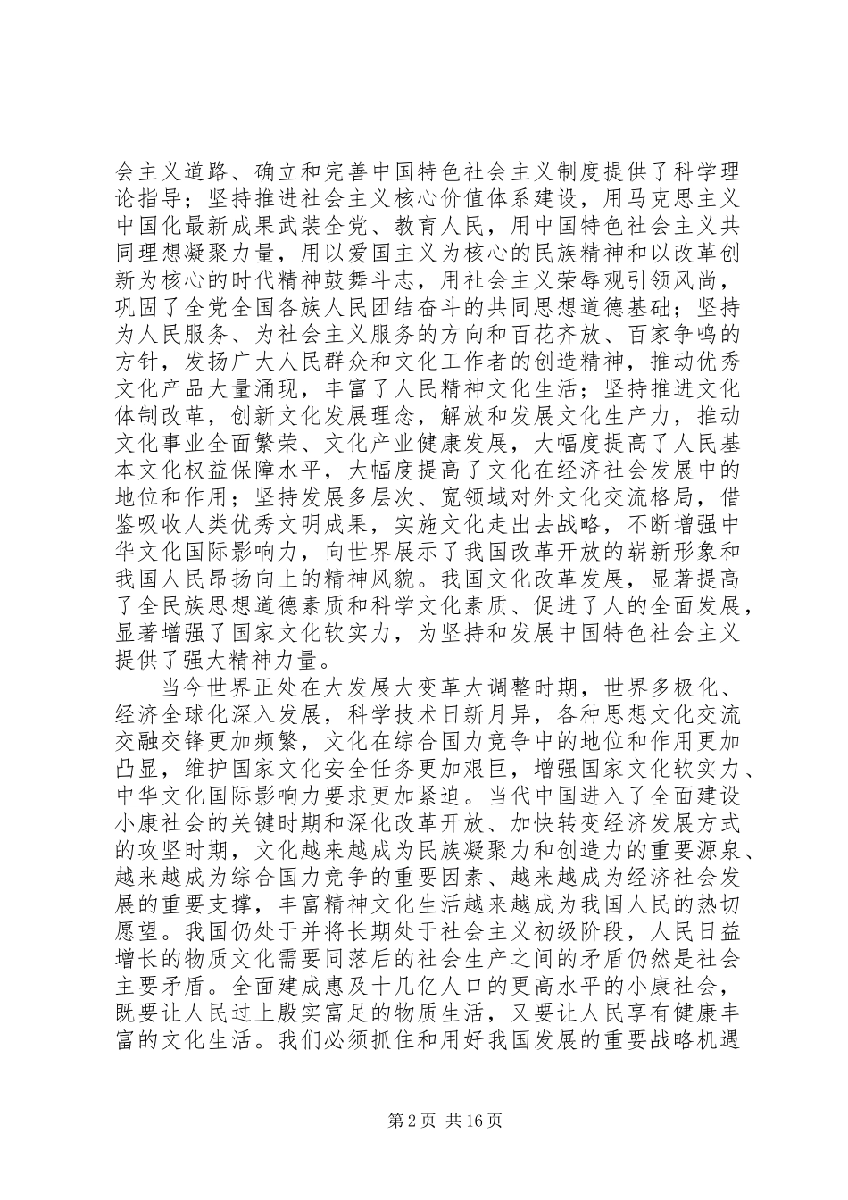 关于深化文化体制改革推动社会主义文化大发展大繁荣若干重大问题的决定_第2页
