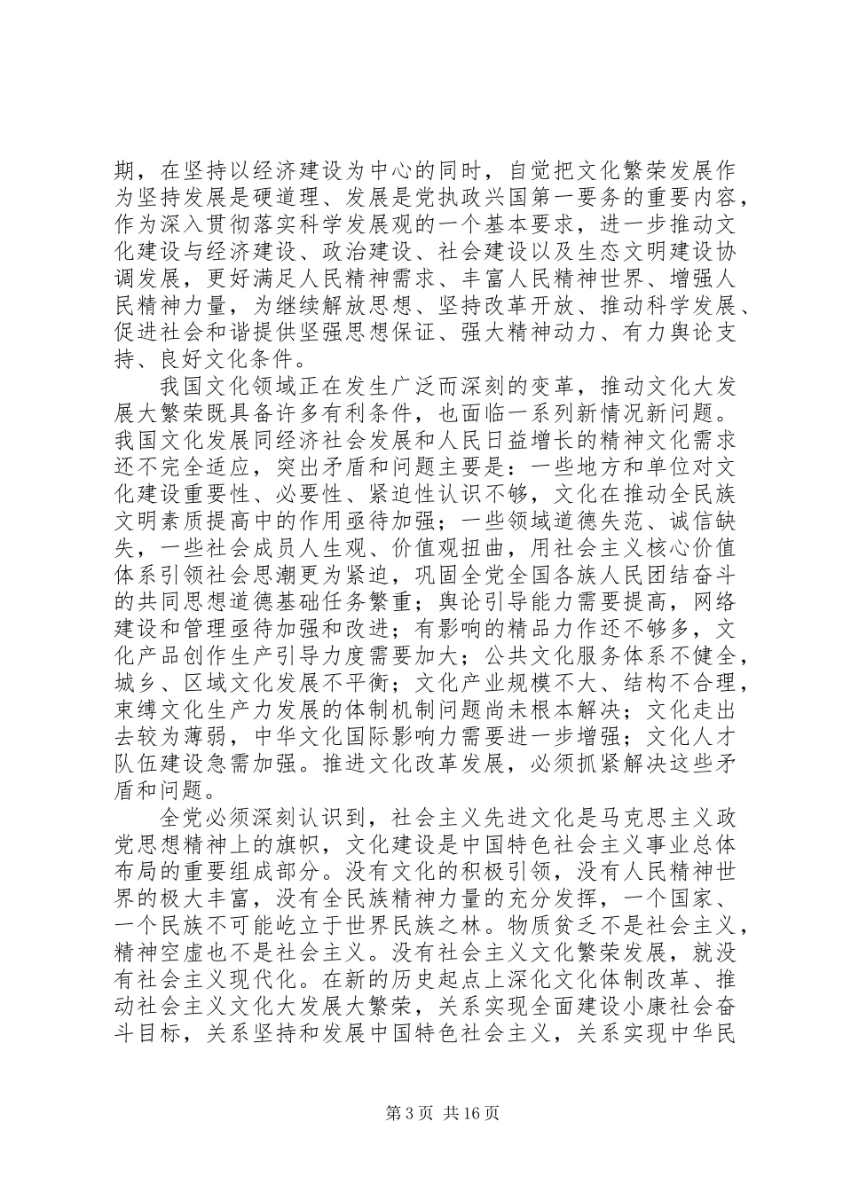 关于深化文化体制改革推动社会主义文化大发展大繁荣若干重大问题的决定_第3页